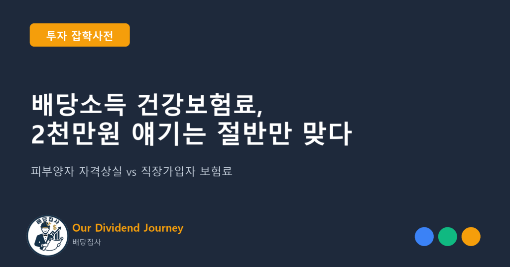 배당소득 건강보험료, 2천만원 얘기는 절반만 맞다 - 투자 잡학사전 썸네일