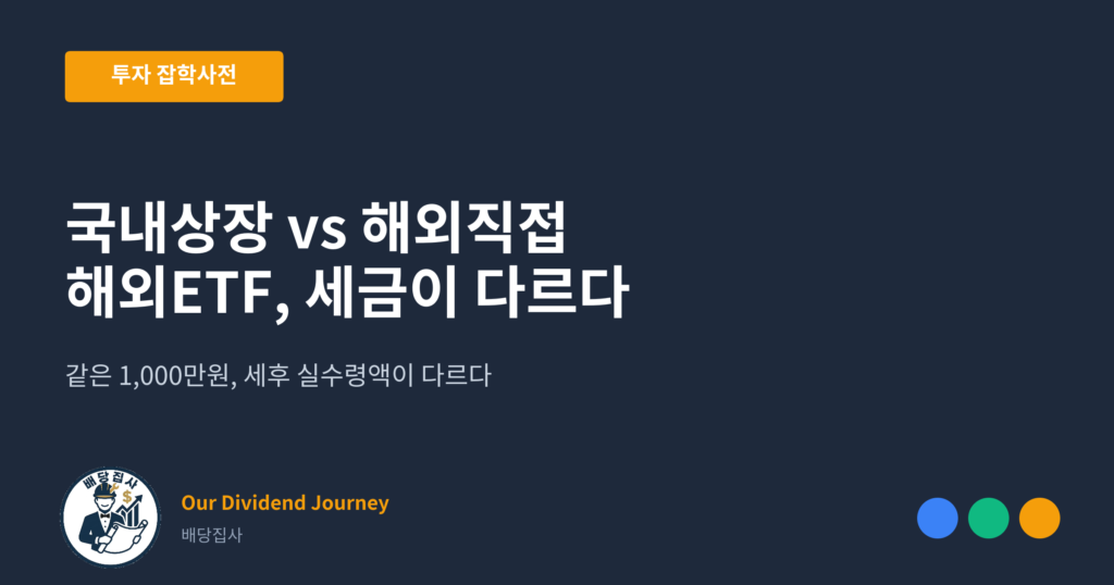 국내상장 vs 해외직접, 해외ETF 세금이 다르다 - 투자 잡학사전 썸네일