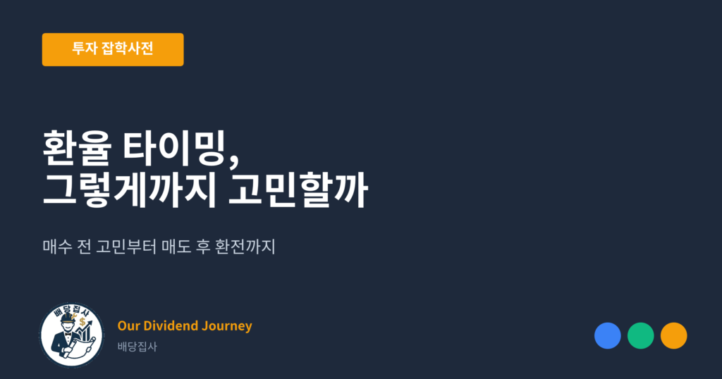 환율 타이밍, 그렇게까지 고민할까 - 투자 잡학사전 썸네일