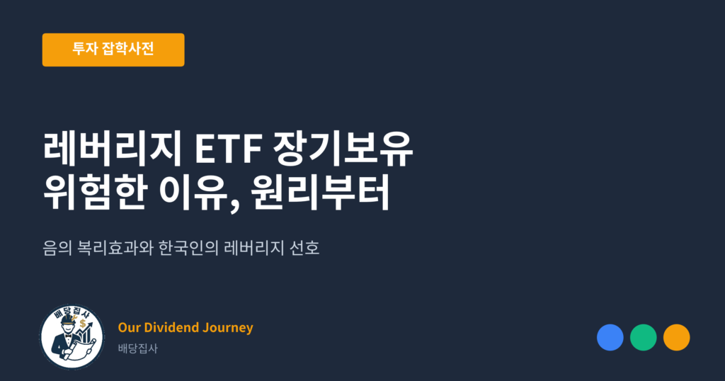 레버리지 ETF 장기보유가 위험한 이유, 원리부터 확인하자 - 투자 잡학사전 썸네일