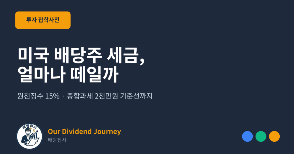 미국 배당주 세금 정리 썸네일