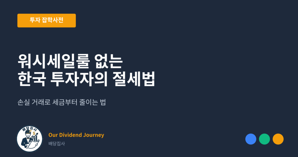 워시세일룰 없는 한국 투자자, 손실 거래로 세금부터 줄인다 - 투자 잡학사전 썸네일