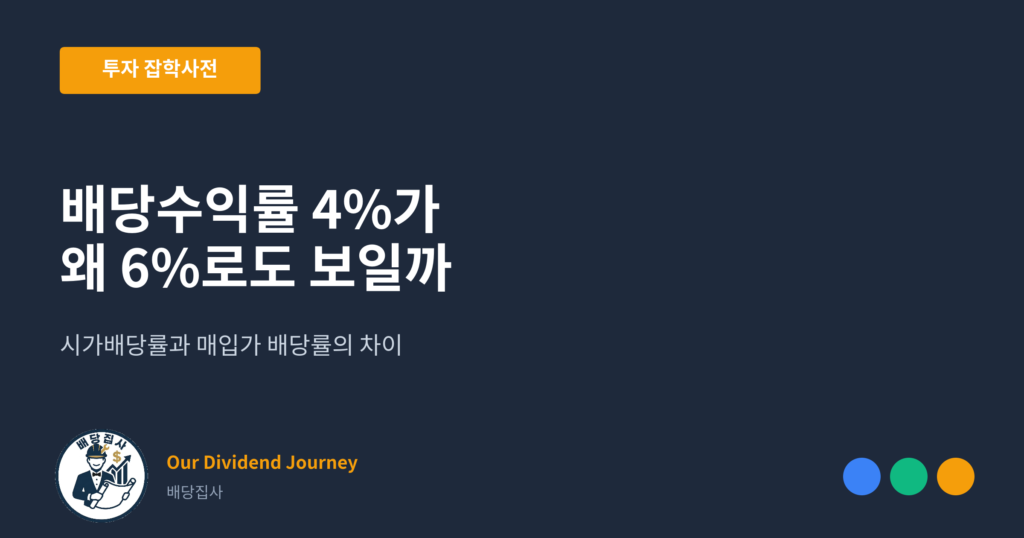 매입가 배당률, 배당수익률 4%가 왜 6%로도 보일까 - 투자 잡학사전 썸네일