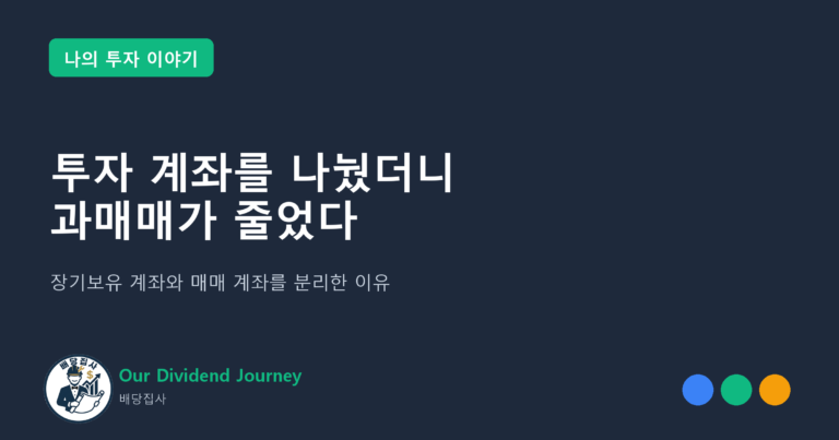 계좌 분리로 과매매가 줄었다 - 나의 투자 이야기 5편 썸네일