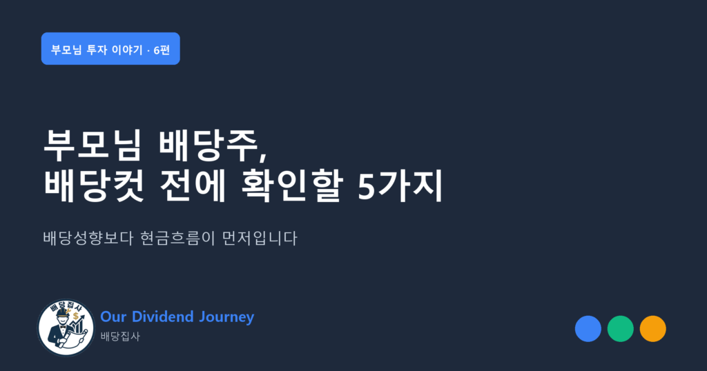 부모님 배당주, 배당컷 전에 확인할 5가지 - 부모님 투자 이야기 6편 썸네일