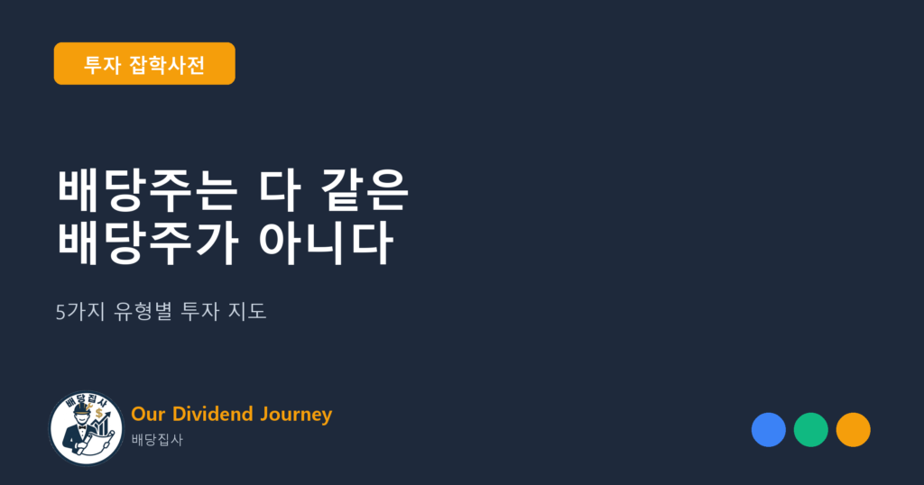 배당주는 다 같은 배당주가 아니다 - 투자 잡학사전 15편 썸네일