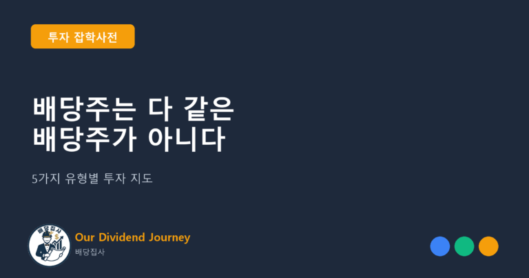 배당주는 다 같은 배당주가 아니다 - 투자 잡학사전 15편 썸네일