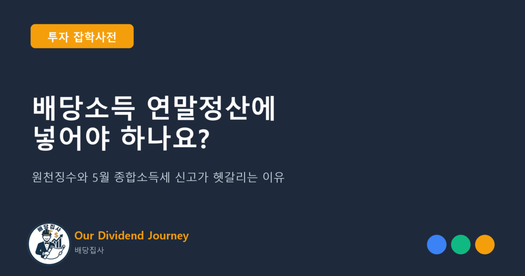 배당소득 연말정산에 넣어야 하나요 - 투자 잡학사전 썸네일