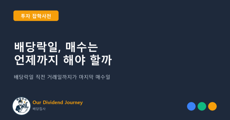 배당락일, 매수는 언제까지 해야 할까 - 투자 잡학사전 14편 썸네일