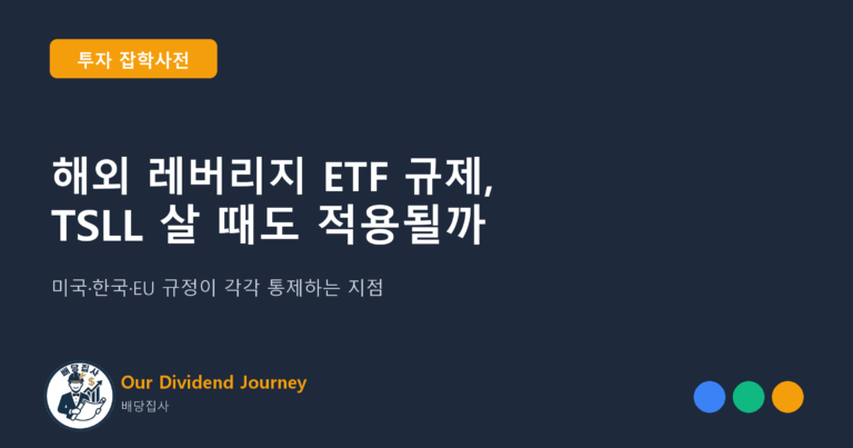 해외 레버리지 ETF 규제, TSLL 살 때도 적용될까 - 투자 잡학사전 13편 썸네일