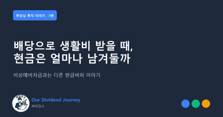 배당으로 생활비 받을 때, 현금은 얼마나 남겨둘까 - 부모님 투자 이야기 7편 썸네일