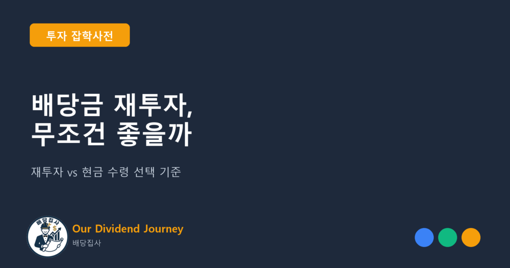 배당금 재투자, 무조건 좋을까 - 투자 잡학사전 16편 썸네일