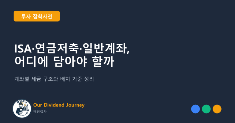 ISA·연금저축·일반계좌, 어디에 담아야 할까 - 투자 잡학사전 17편 썸네일