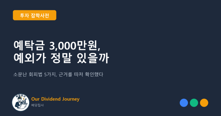 예탁금 3,000만원, 예외가 정말 있을까 - 투자 잡학사전 20편 썸네일