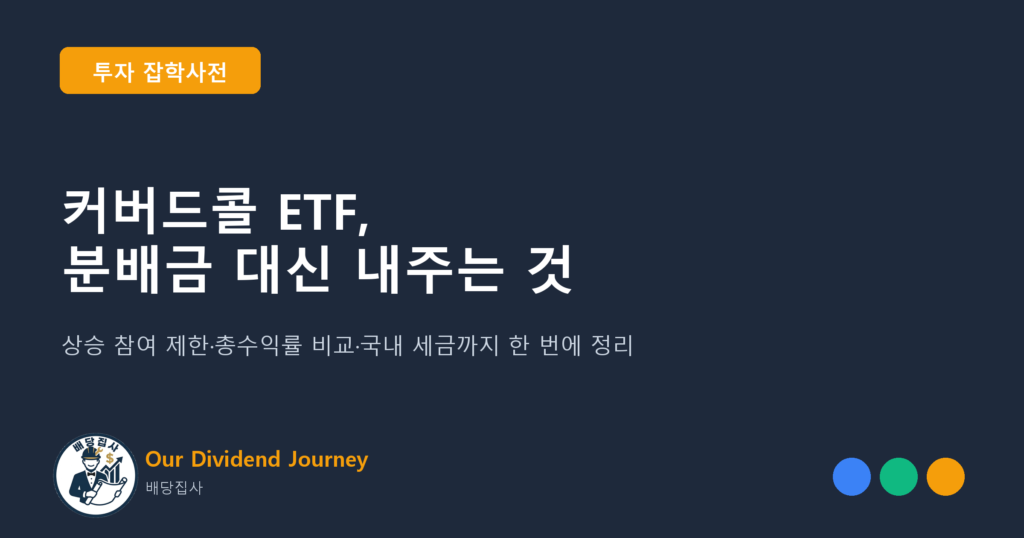 커버드콜 ETF, 분배금 대신 내주는 것 - 투자 잡학사전 썸네일