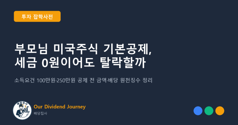 부모님 미국주식 기본공제, 세금 0원이어도 탈락할까 - 투자 잡학사전 썸네일