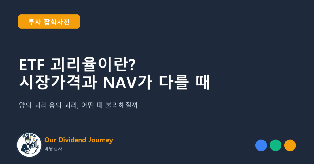 ETF 괴리율이란? 시장가격과 NAV가 다를 때 - 투자 잡학사전 썸네일