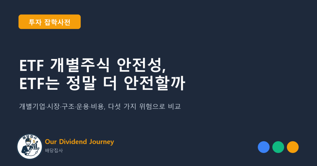 ETF 개별주식 안전성, ETF는 정말 더 안전할까 - 투자 잡학사전 썸네일