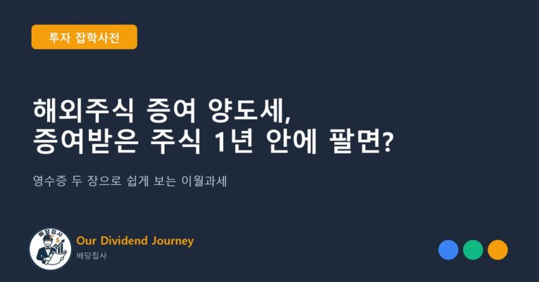 해외주식 증여 양도세, 증여받은 주식 1년 안에 팔면 - 투자 잡학사전 썸네일