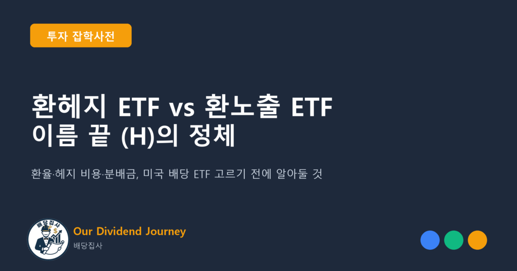 환헤지 ETF vs 환노출 ETF, 이름 끝 (H)의 정체 - 투자 잡학사전 썸네일