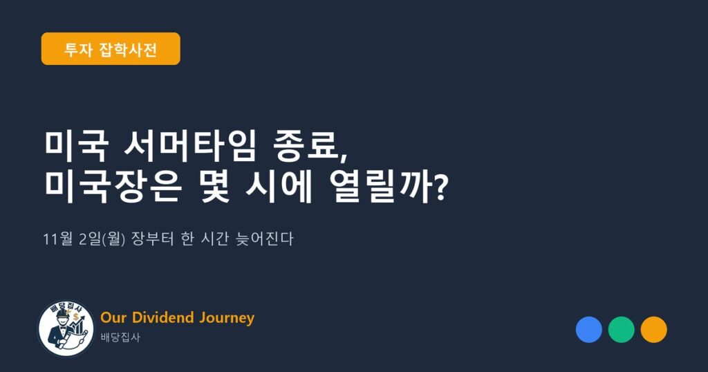 미국 서머타임 종료 후 미국 주식 시장 개장 시각을 한국 시간으로 알려 주는 글의 대표 이미지