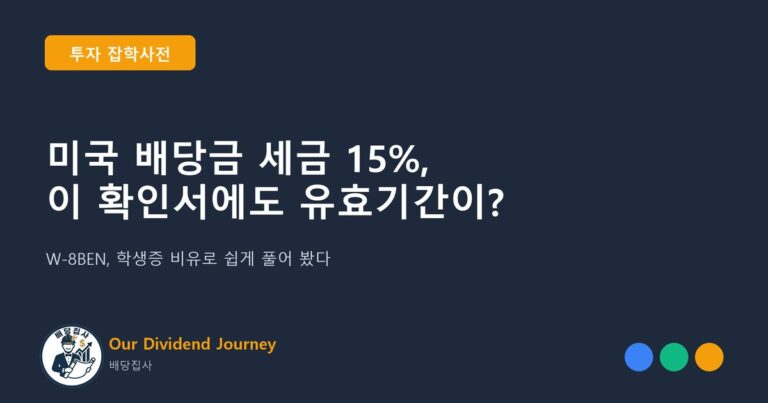 미국 배당금 세금 15%, 이 확인서에도 유효기간이 있을까? W-8BEN - 투자 잡학사전 썸네일